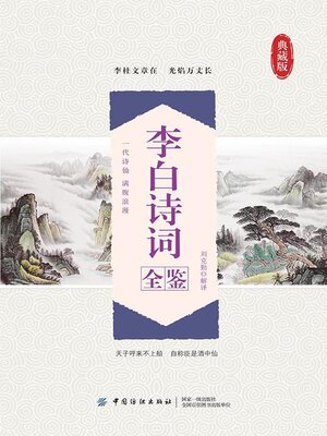 cover image of 李白诗词全鉴